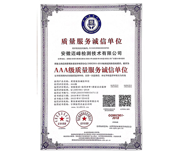 AAA级质量服务诚信企业