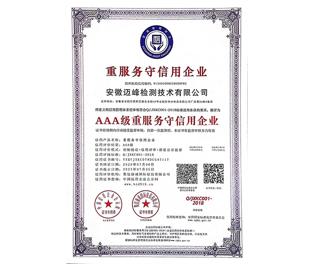 AAA级重服务守信用企业