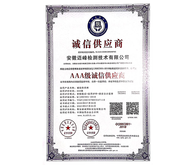 AAA级诚信供应商