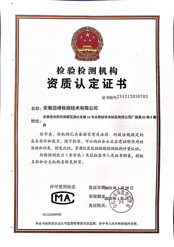 检验检测机构资质认证证书