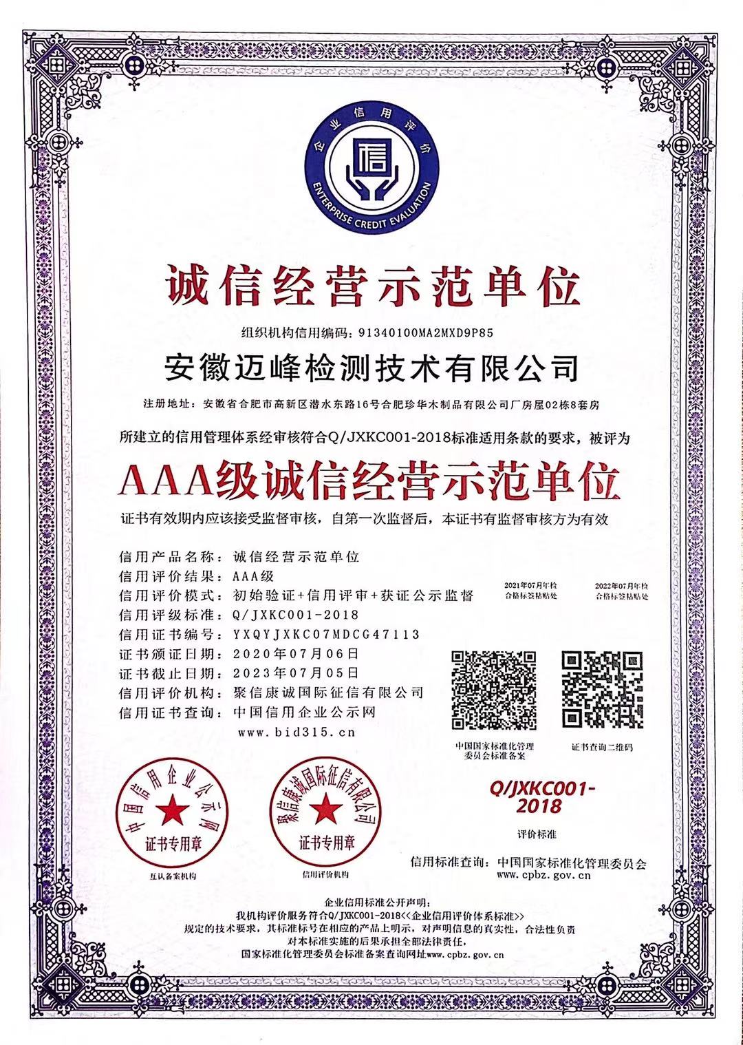 AAA级诚信经营示范单位
